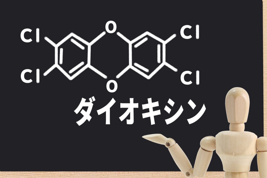 ダイオキシンの除去方法と浄化技術