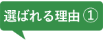 選ばれる理由1