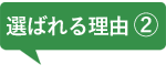 選ばれる理由2