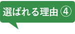 選ばれる理由4