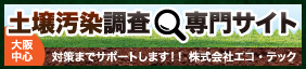 土壌汚染調査専門サイト大阪中心 対策までサポートします!!株式会社エコ・テック