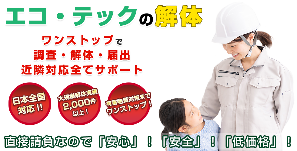 解体工事のことはエコテックにお任せください